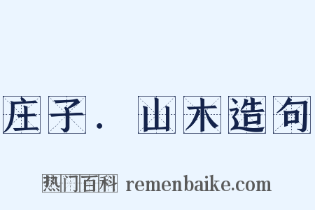 庄子．山木造句是什么意思的图片